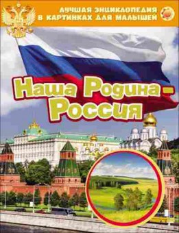 Книга Наша Родина-Россия, б-10261, Баград.рф